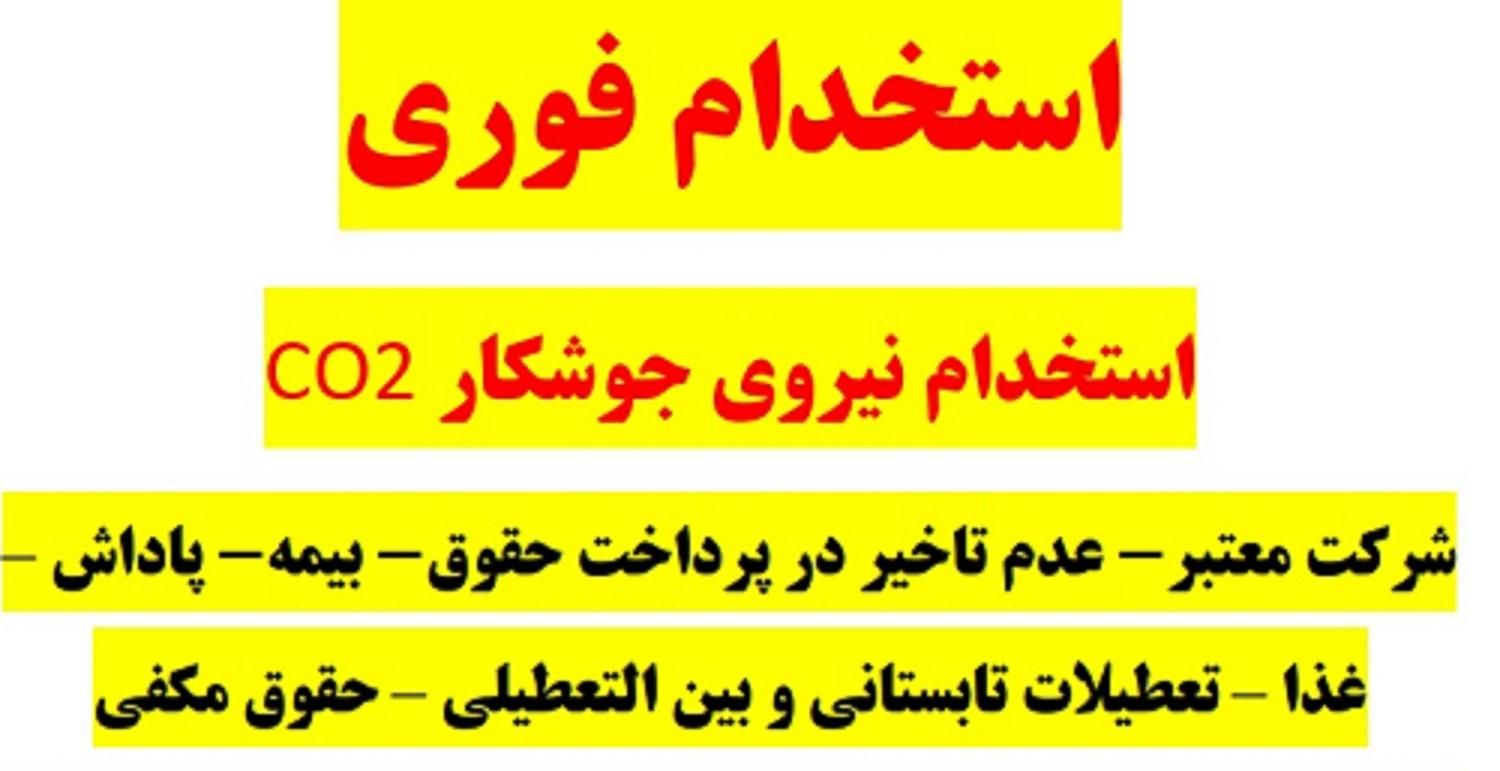 استخدام نیروی جوشکار CO2|استخدام صنعتی، فنی، مهندسی|نظرآباد, شهرک صنعتی سپهر|دیوار