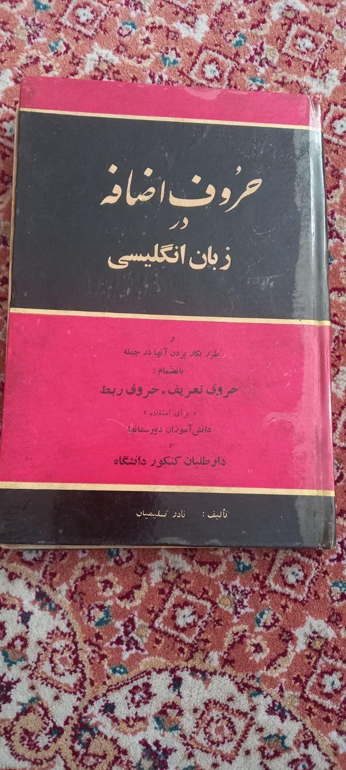 کتاب تاریخی و دیکشنری|کتاب و مجله آموزشی|تهران, جوادیه|دیوار