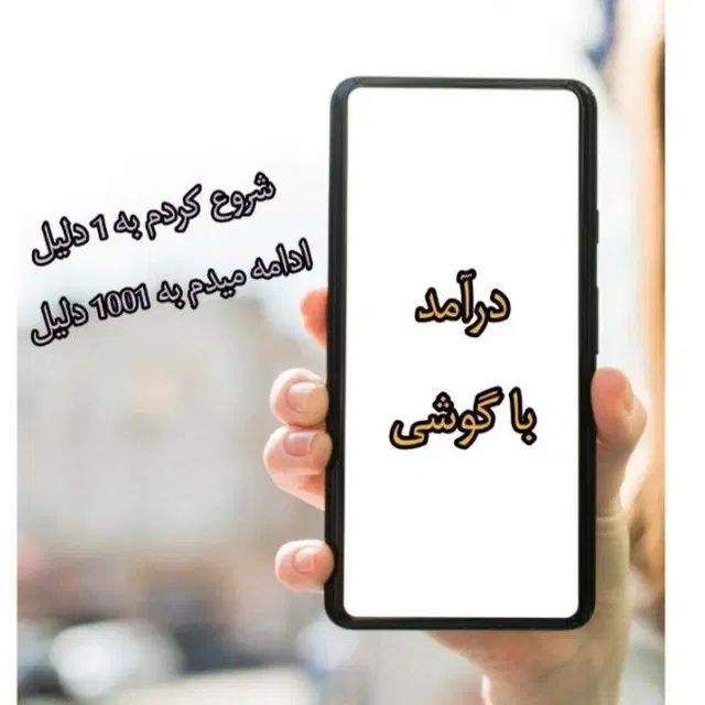 درآمد بالا با موبایل معتبر ساعت کاری دلخواه|استخدام بازاریابی و فروش|مشهد, شهید آوینی|دیوار