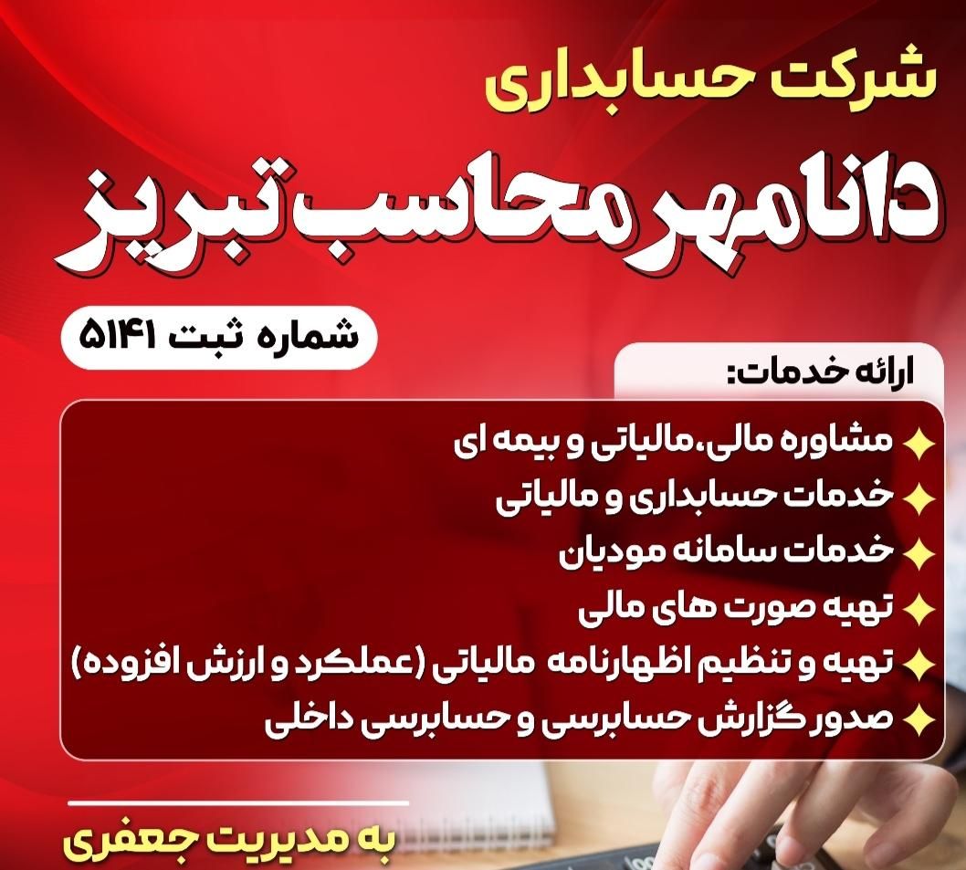 انجام امورات حسابداری،بیمه،مالیات و حسابرسی|خدمات مالی، حسابداری، بیمه|تبریز, |دیوار