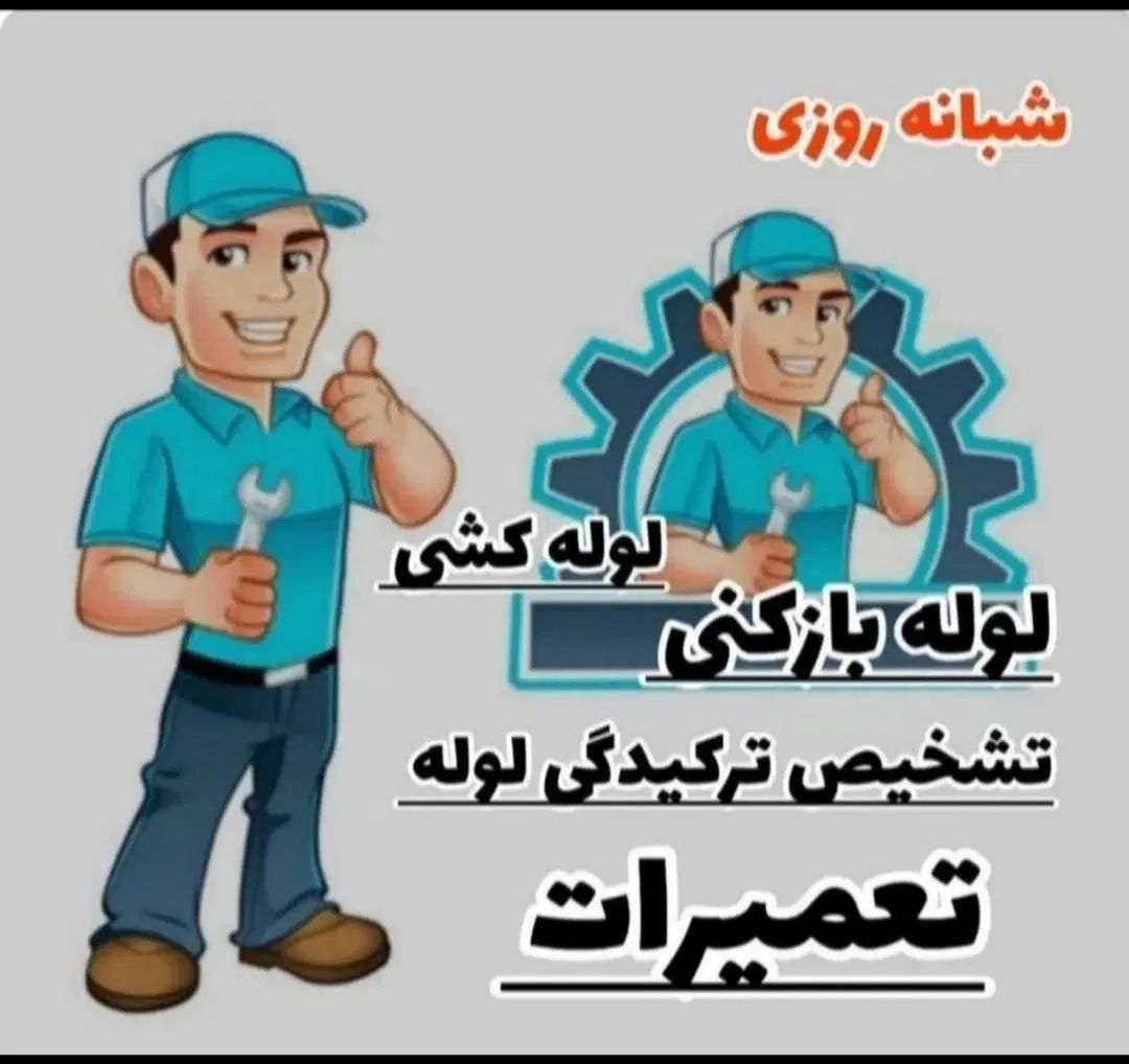 لوله بازکنی سعادت آباد شهرک غرب درکه ولنجک نیاوران|خدمات پیشه و مهارت|تهران, ایوانک|دیوار