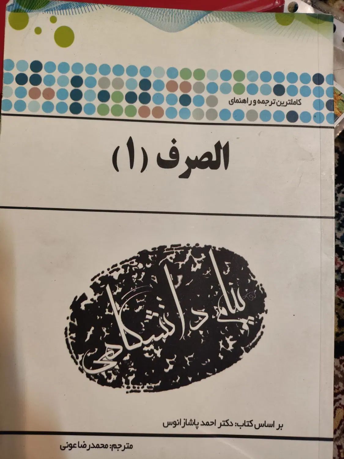 کتاب الصرف 1 و کتاب ترجمه الصرف 1 احمد پاشازانوس|کتاب و مجله آموزشی|تهران, شهرک شریعتی|دیوار