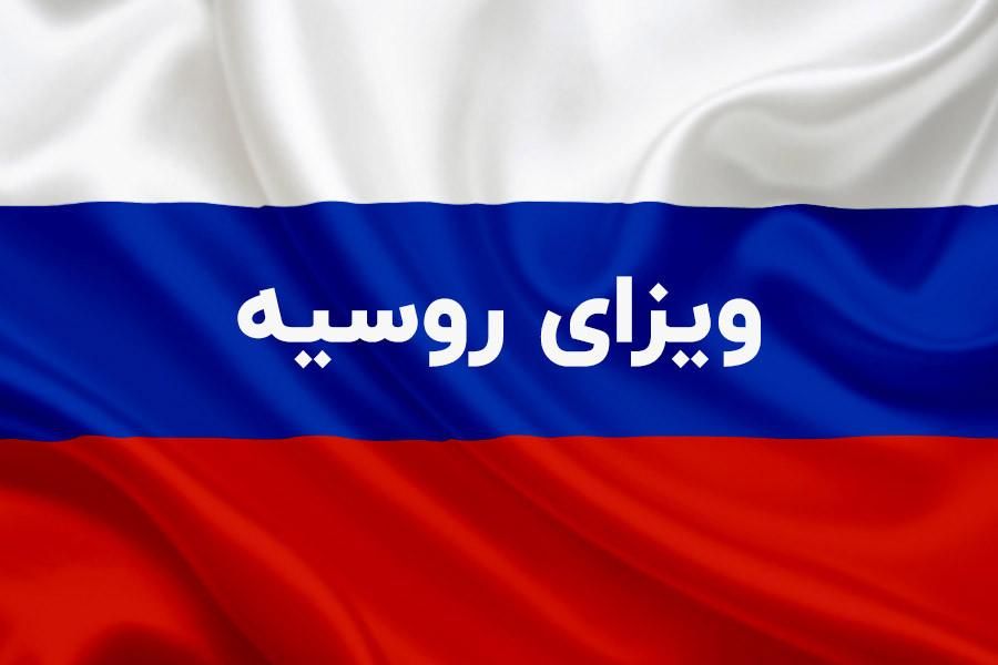 ویزای الکترونیک روسیه|تور و چارتر|تهران, هروی|دیوار
