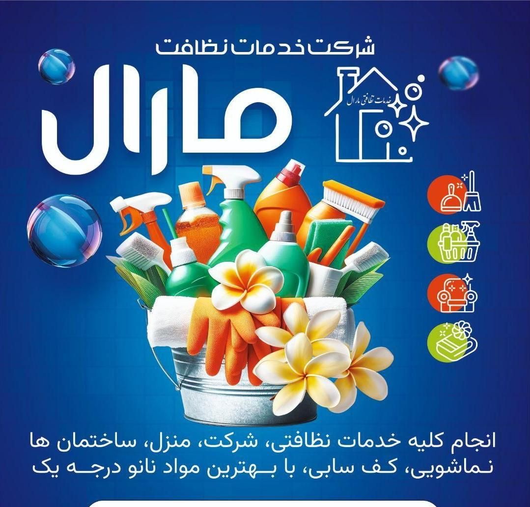 خدمات نظافت حرفه‌ای مارال در کهریزک|خدمات نظافت|کهریزک, |دیوار