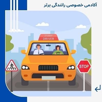 آموزش خصوصی رانندگی|خدمات آموزشی|پردیس, فاز ۲|دیوار