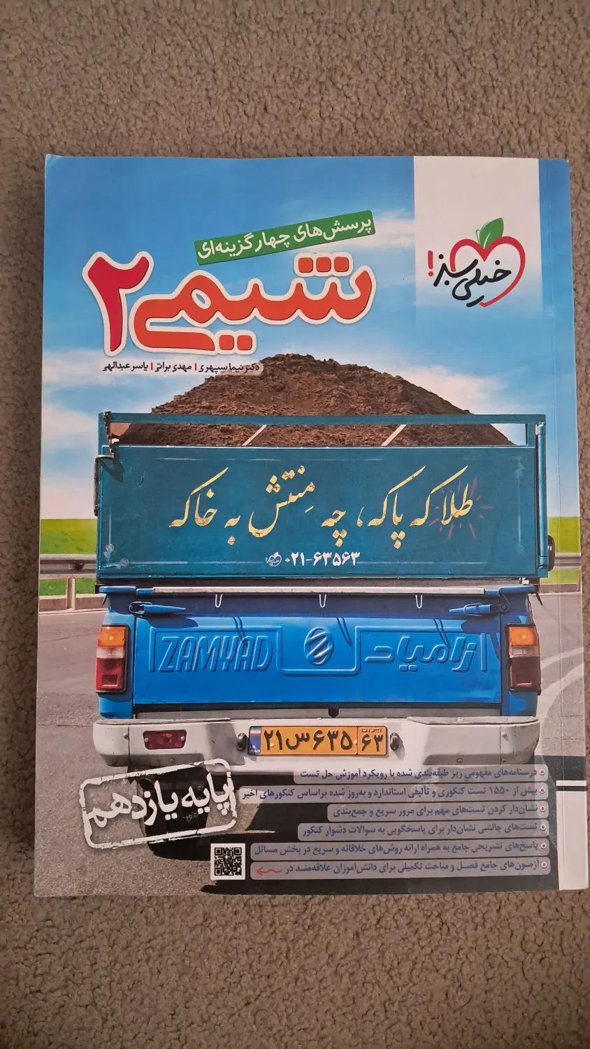 شیمی خیلی سبز ۱،۲،۳|کتاب و مجله آموزشی|تهران, شهرک آزمایش|دیوار
