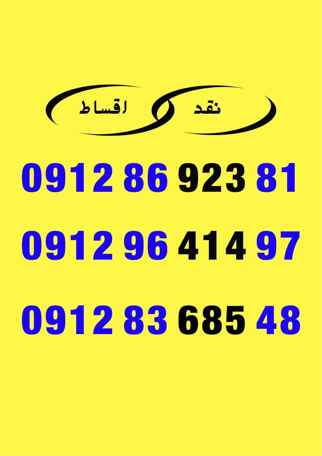 0912.96.414.97|سیم‌کارت|اهواز, شهرک نفت|دیوار