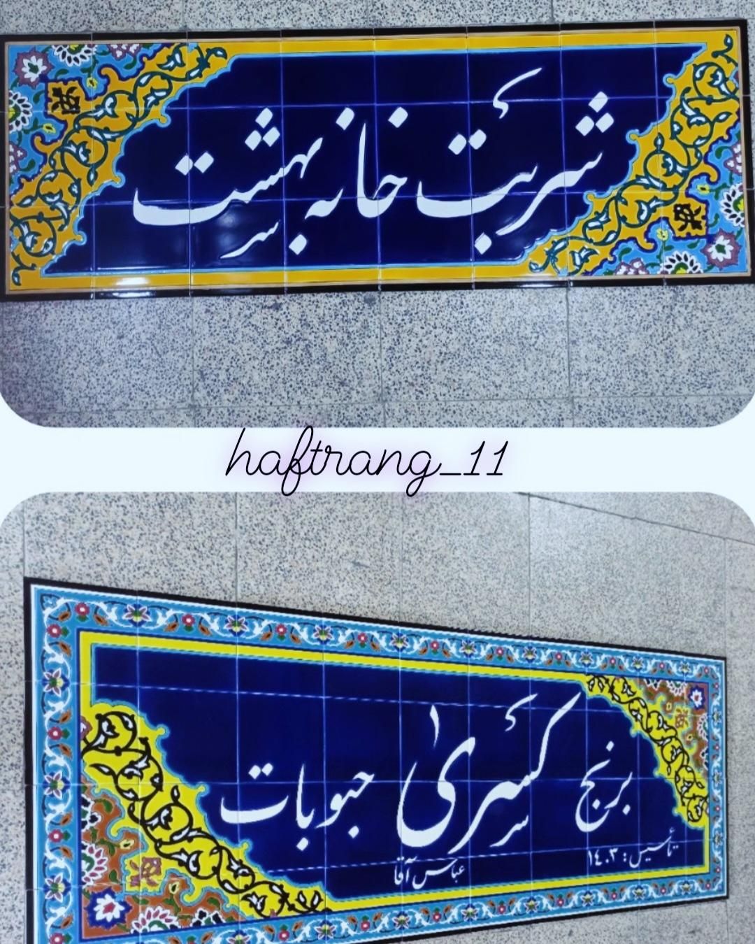 تابلو کاشی سنتی|مصالح و تجهیزات ساختمان|اصفهان, دهنو|دیوار