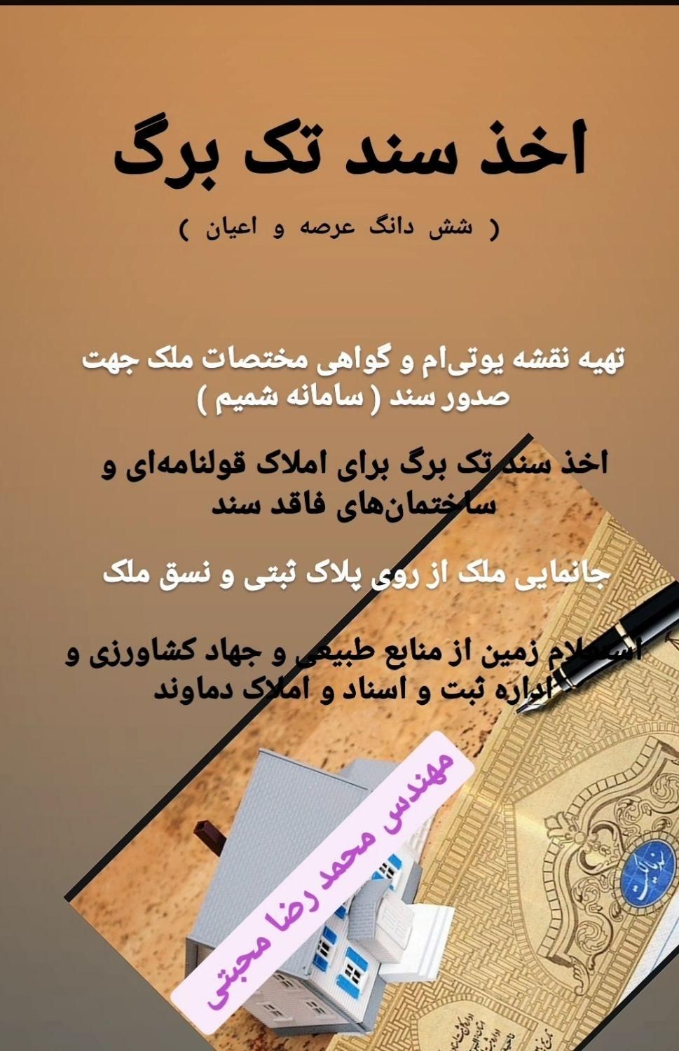 اخذ سند تک برگ برای زمین های قولنامه ای|خدمات پیشه و مهارت|آبسرد, |دیوار