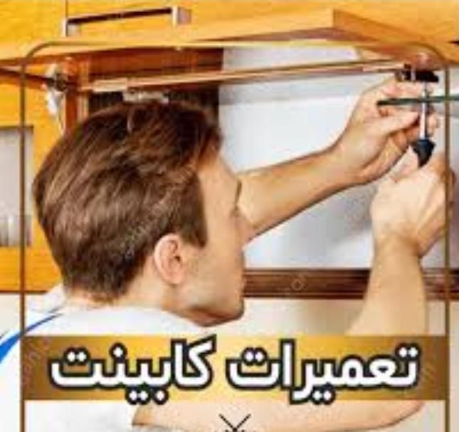 تعمیرات کمد و کابینت در محل|خدمات پیشه و مهارت|رشت, کوی بیانی|دیوار