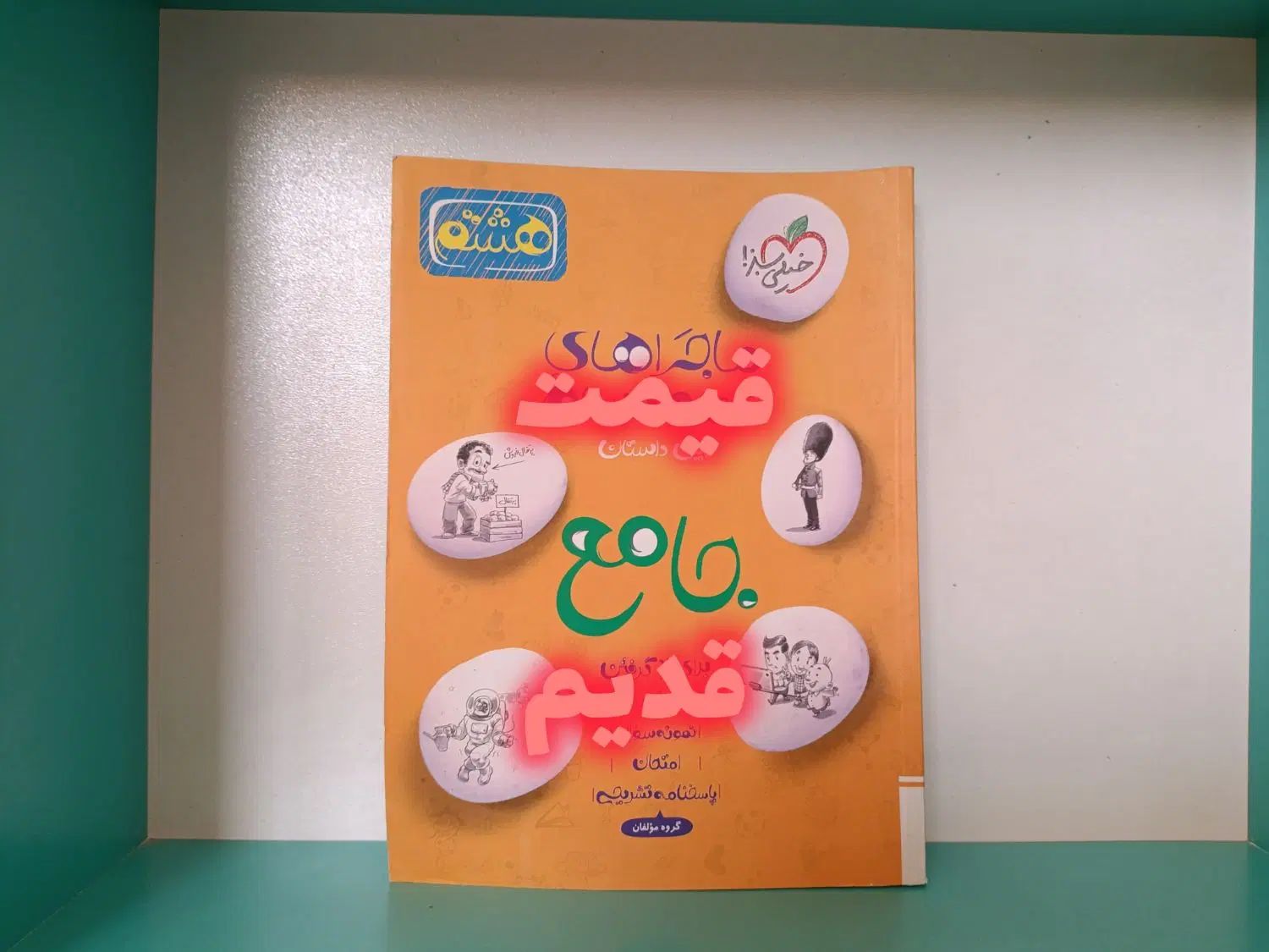 کتاب جامع کمک درسی من و درسام خیلی سبز هشتم|کتاب و مجله آموزشی|صدرا-فارس, فاز ۲|دیوار