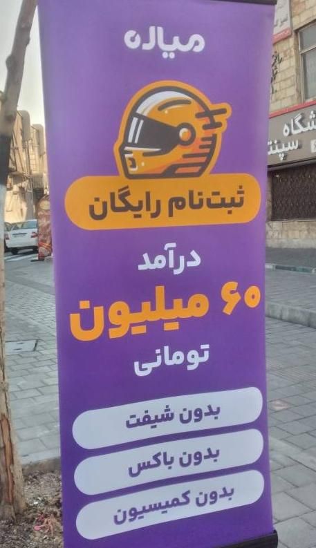 انفجار درآمد پیک موتوری میاره کل مناطق تهران+پاداش|استخدام حمل و نقل|تهران, درختی|دیوار