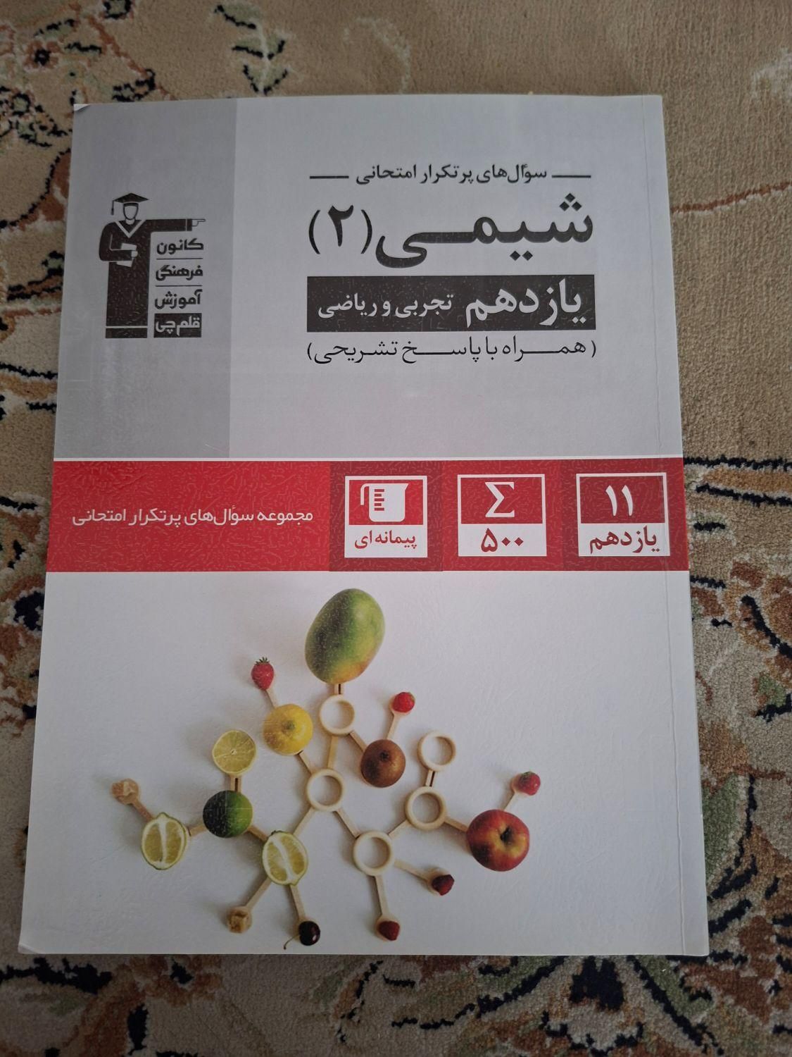کتاب پرتکرار قلمچی یازدهم(ریاضی و فیزیک و شیمی (|کتاب و مجله آموزشی|مشهد, وحید|دیوار