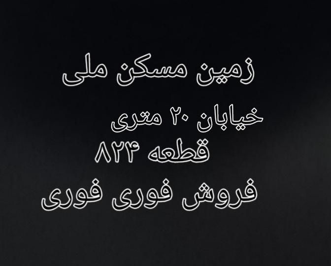 امتیاز زمین مسکن ملی|تابلو فرش|کامیاران, |دیوار