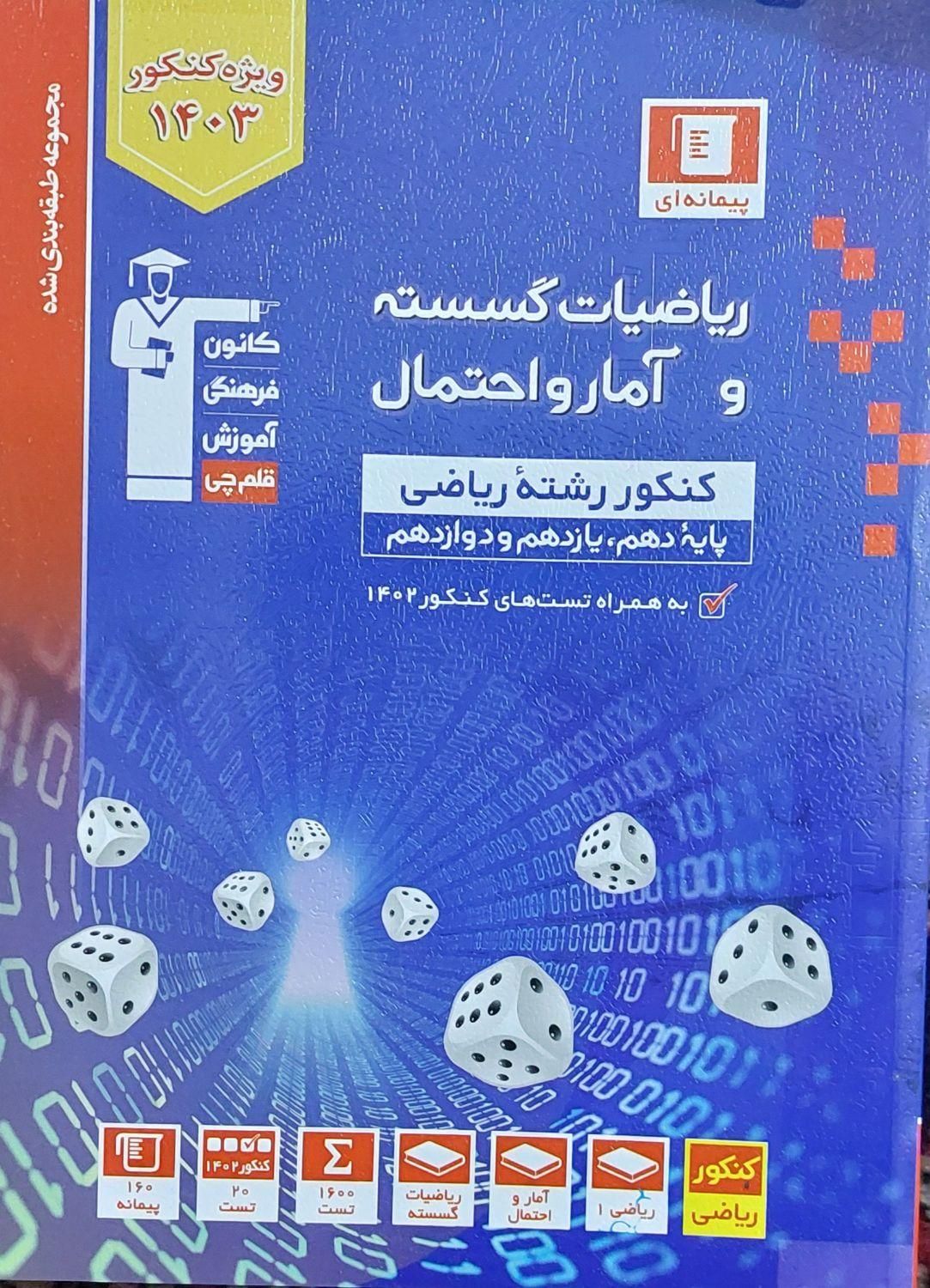 کتاب های کنکور (تست قلم چی )|کتاب و مجله آموزشی|تهران, بلورسازی|دیوار