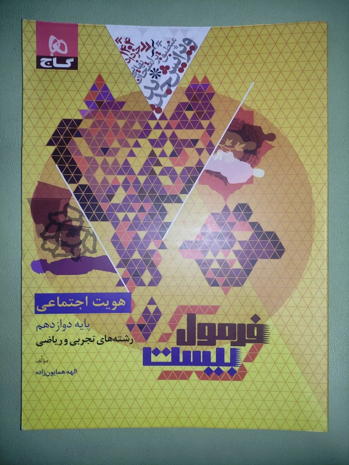 کتاب های فرمول بیست ۱۴۰۴ مخصوص خرداد جدیدترین نسخه|کتاب و مجله آموزشی|اصفهان, سپاهان‌شهر|دیوار