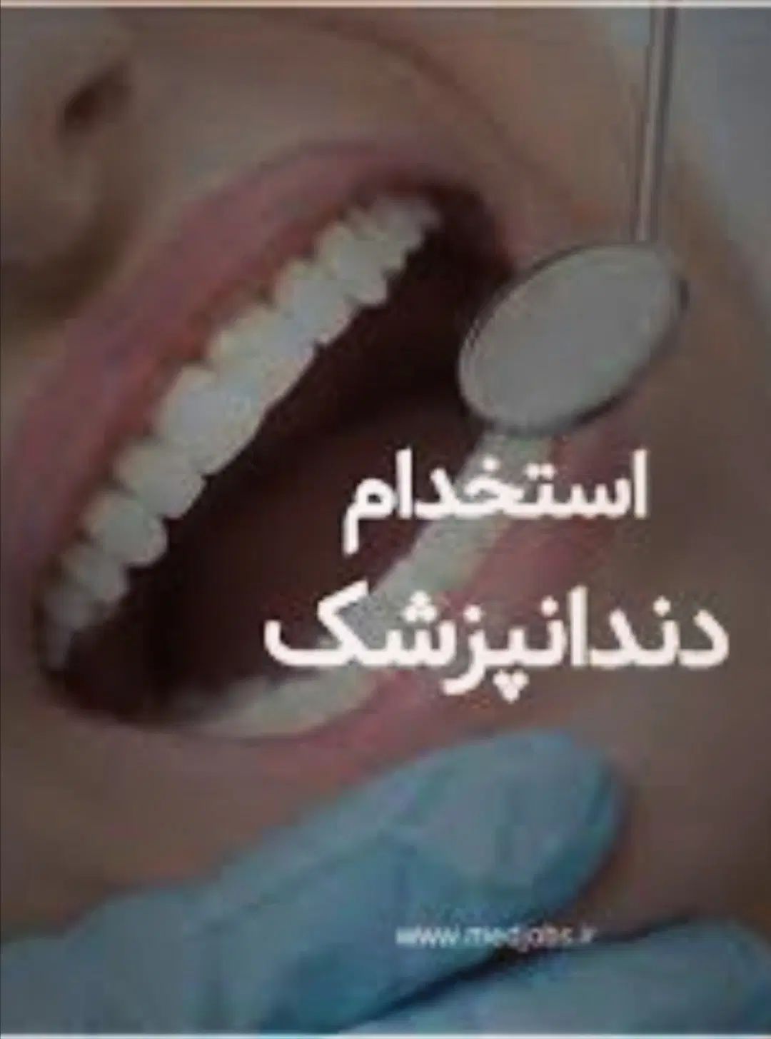 اعلام نیاز به دندانپزشک دارای پروانه مشهد|استخدام درمانی، زیبایی، بهداشتی|مشهد, امام رضا (ع)|دیوار