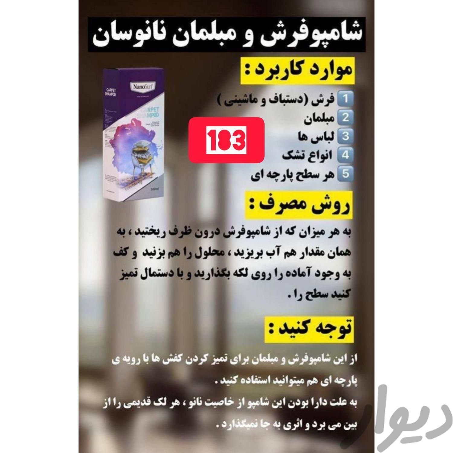 شامپوفرش ومبلمان نانوسان|مواد شوینده و دستمال کاغذی|اهواز, خیابان زندوکیلی|دیوار