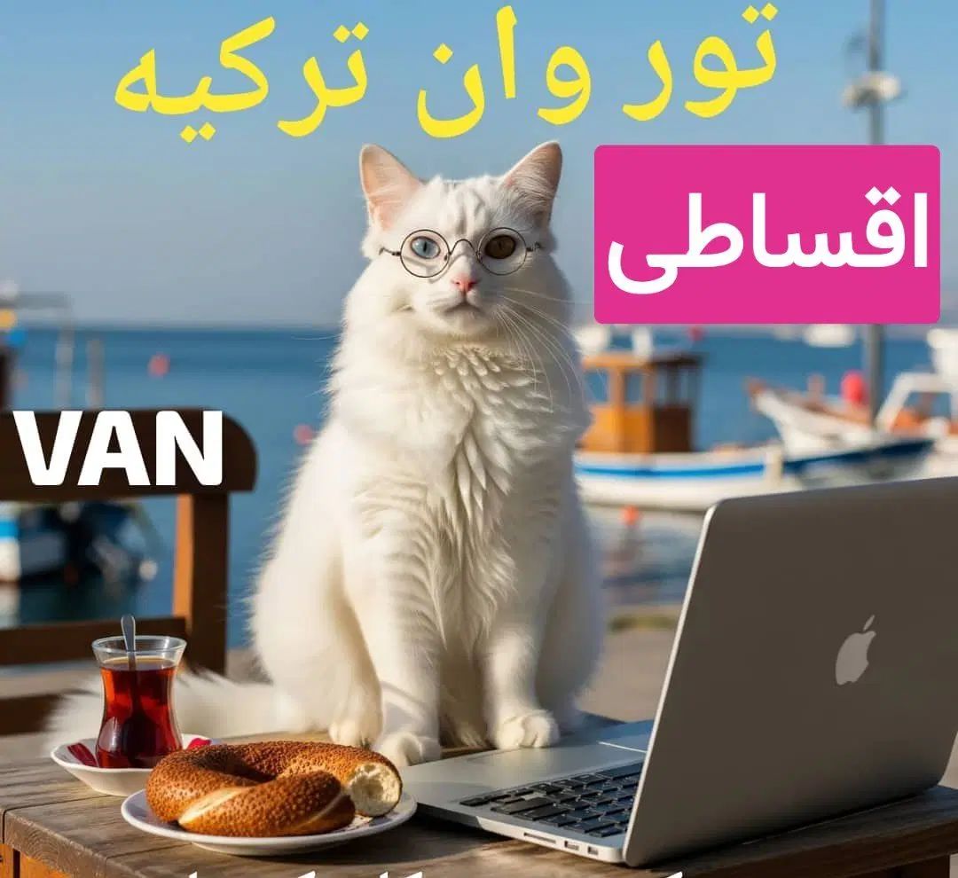 پایه سفر به وان.استانبول.تفلیس.ارمنستان|تور و چارتر|اصفهان, باغ فردوس|دیوار