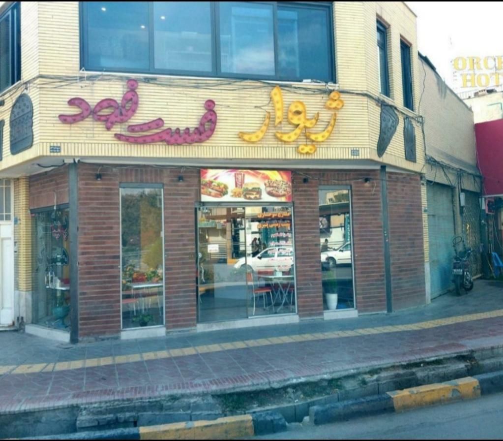 آموزش و راه اندازی فست فود|خدمات آموزشی|اصفهان, برازنده|دیوار