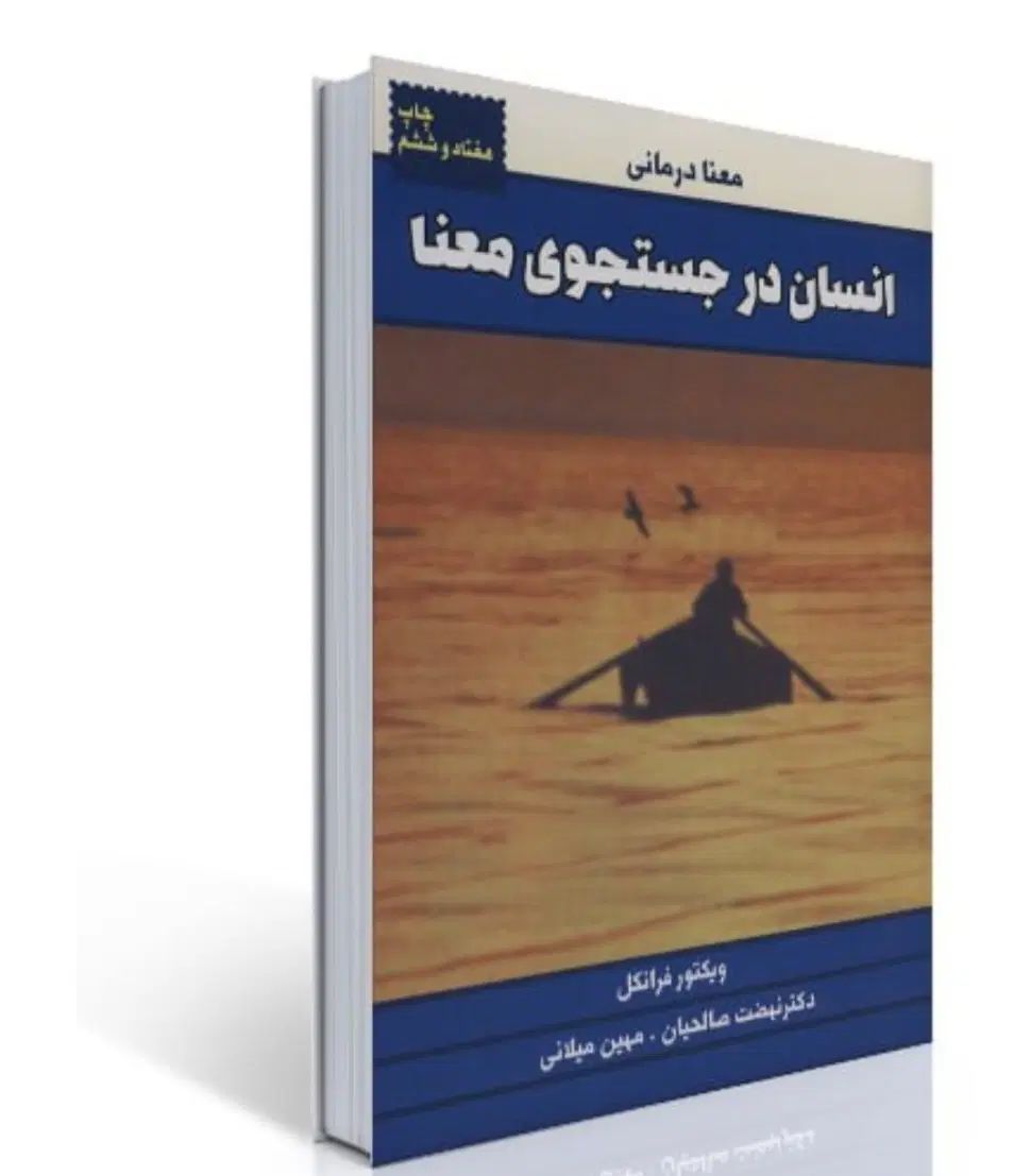 کتاب انسان در جستجوی معنا|کتاب و مجله ادبی|تهران, پونک|دیوار