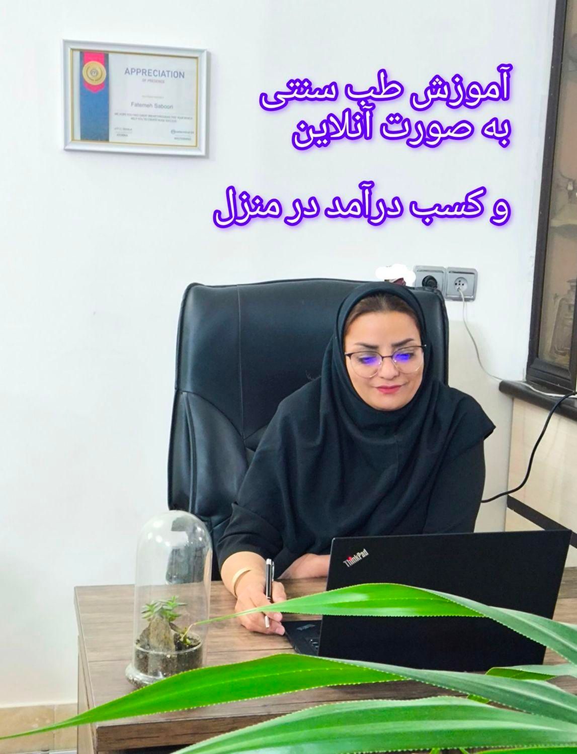 کار در منزل ویژه بانوان علاقمند به طب سنتی|استخدام درمانی، زیبایی، بهداشتی|اهواز, فولادشهر|دیوار