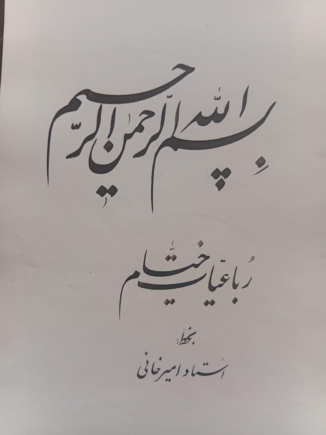 رباعیات حکیم عمر خیام با خط استاد امیرخانی|کتاب و مجله ادبی|اراک, |دیوار