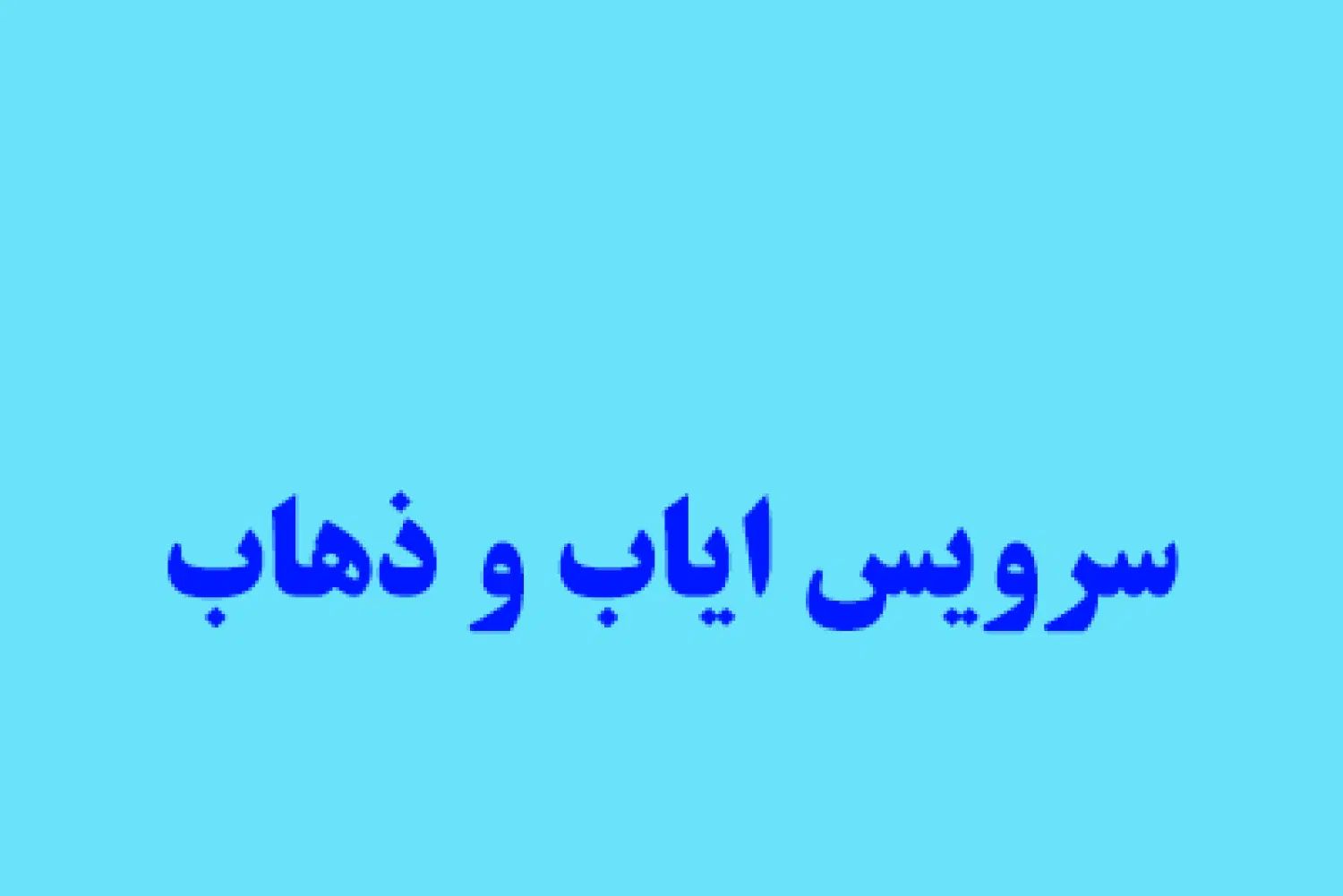 سرویس جهت شاهد شهر به فرودگاه امام خمینی|استخدام حمل و نقل|شهریار, شهرک مصطفی خمینی|دیوار
