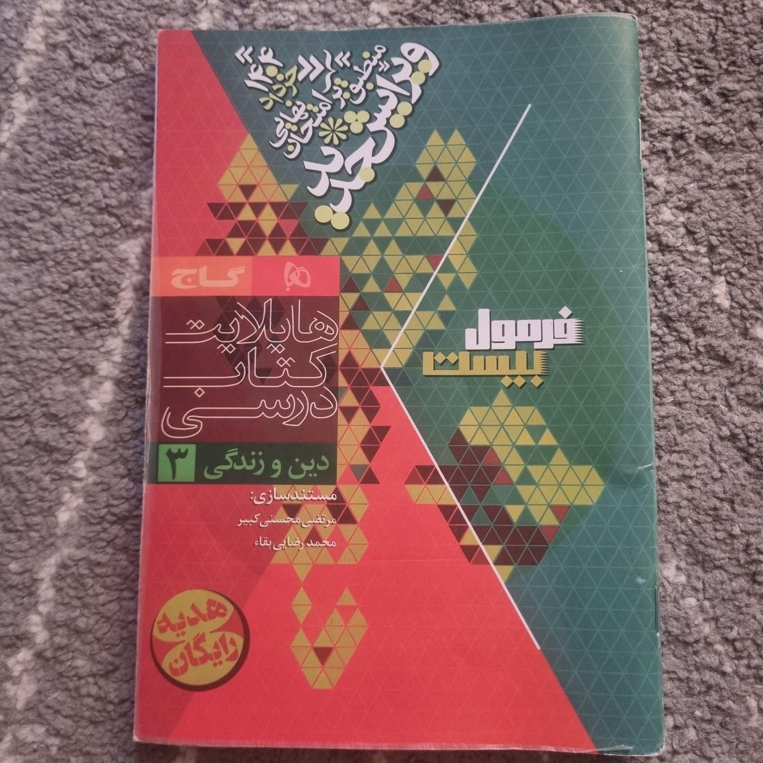 فرمول بیست دینی دوازدهم تجربی و ریاضی و هنر|کتاب و مجله آموزشی|کرج, شهرک یاس شمالی|دیوار