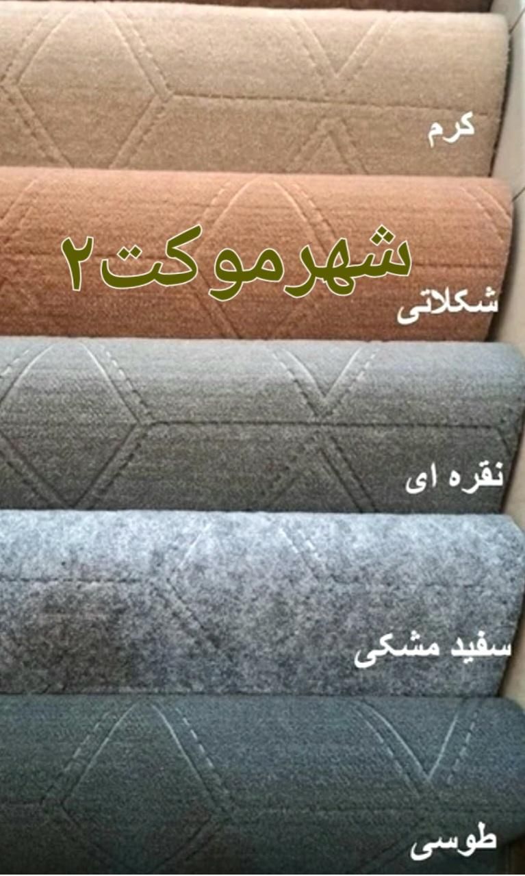تخفیف انفجاری ۷۲ساعته|موکت|شیراز, رازی|دیوار