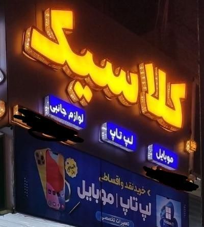 انواع لپ تاپ (فروشگاه کلاسیک) نقد و اقساطی|رایانه همراه|کازرون, |دیوار