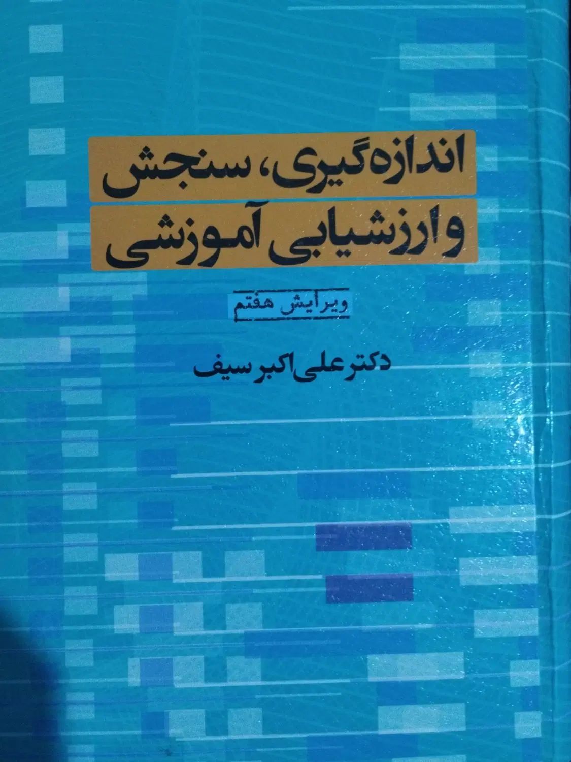 کتاب اندازه گیری،سنجش و ارزشیابی آموزشی|کتاب و مجله آموزشی|مرودشت, ابوذر شمالی‎|دیوار