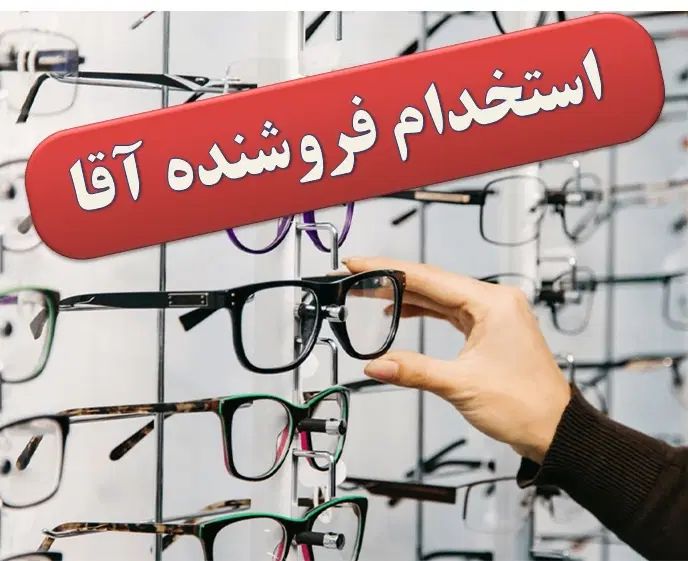 استخدام فروشنده آقا برای فروشگاه عینک طبی|استخدام خدمات فروشگاه و رستوران|مشهد, جنت|دیوار