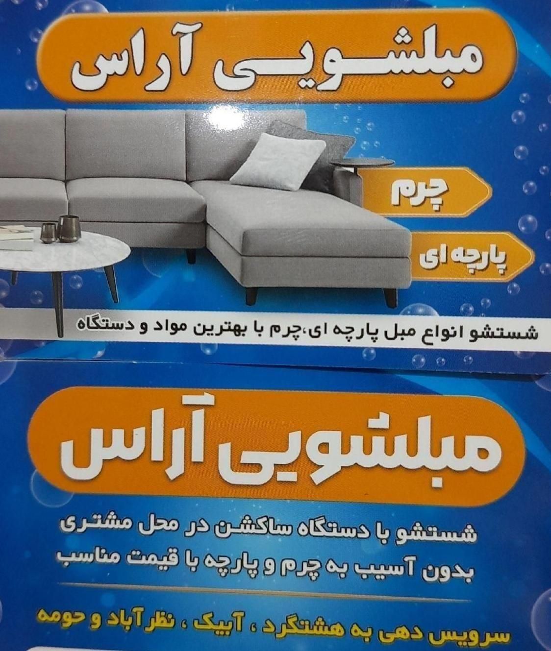 مبل شویی آراس شستشوی انواع مبل|خدمات نظافت|هشتگرد, شهرک راه آهن|دیوار