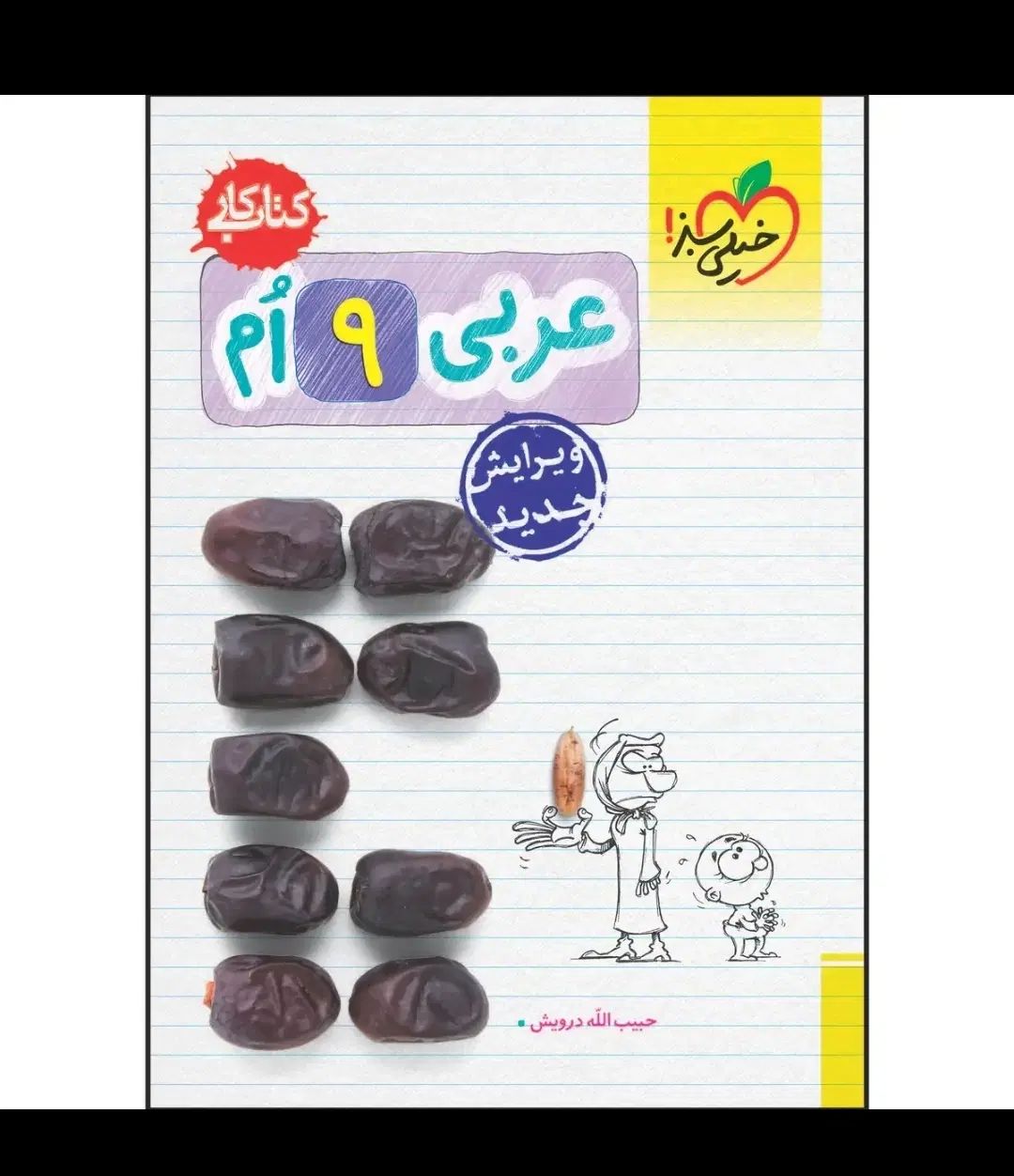 کتاب های انگلیسی و عربی نهم مبتکران و خیلی سبز|کتاب و مجله آموزشی|اصفهان, عباس‌آباد|دیوار