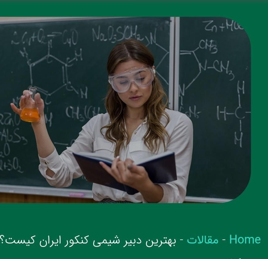 تدریس خصوصی شیمی و علوم توسط دبیر اموزش و پرورش|خدمات آموزشی|اصفهان, مهدی آباد|دیوار