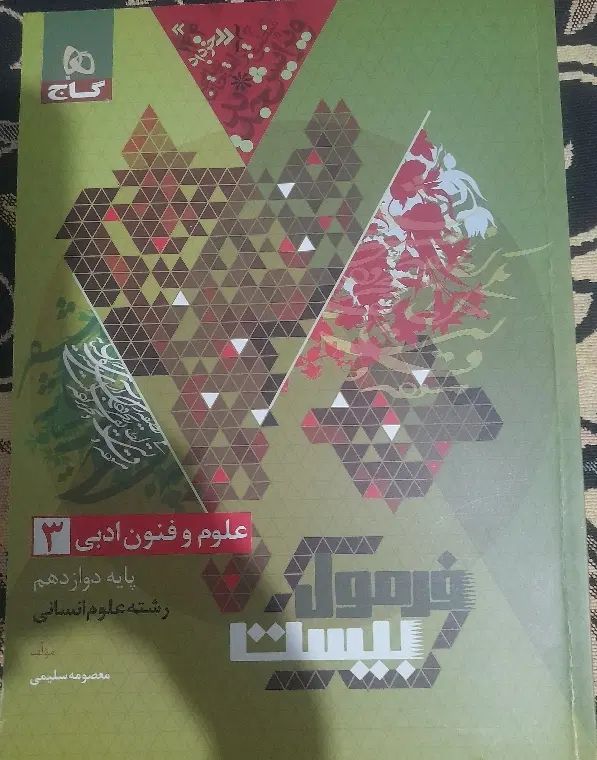 کتاب علوم و فنون دوازدهم انسانی فرمول بیست|کتاب و مجله آموزشی|قدس, شهر‌قدس|دیوار