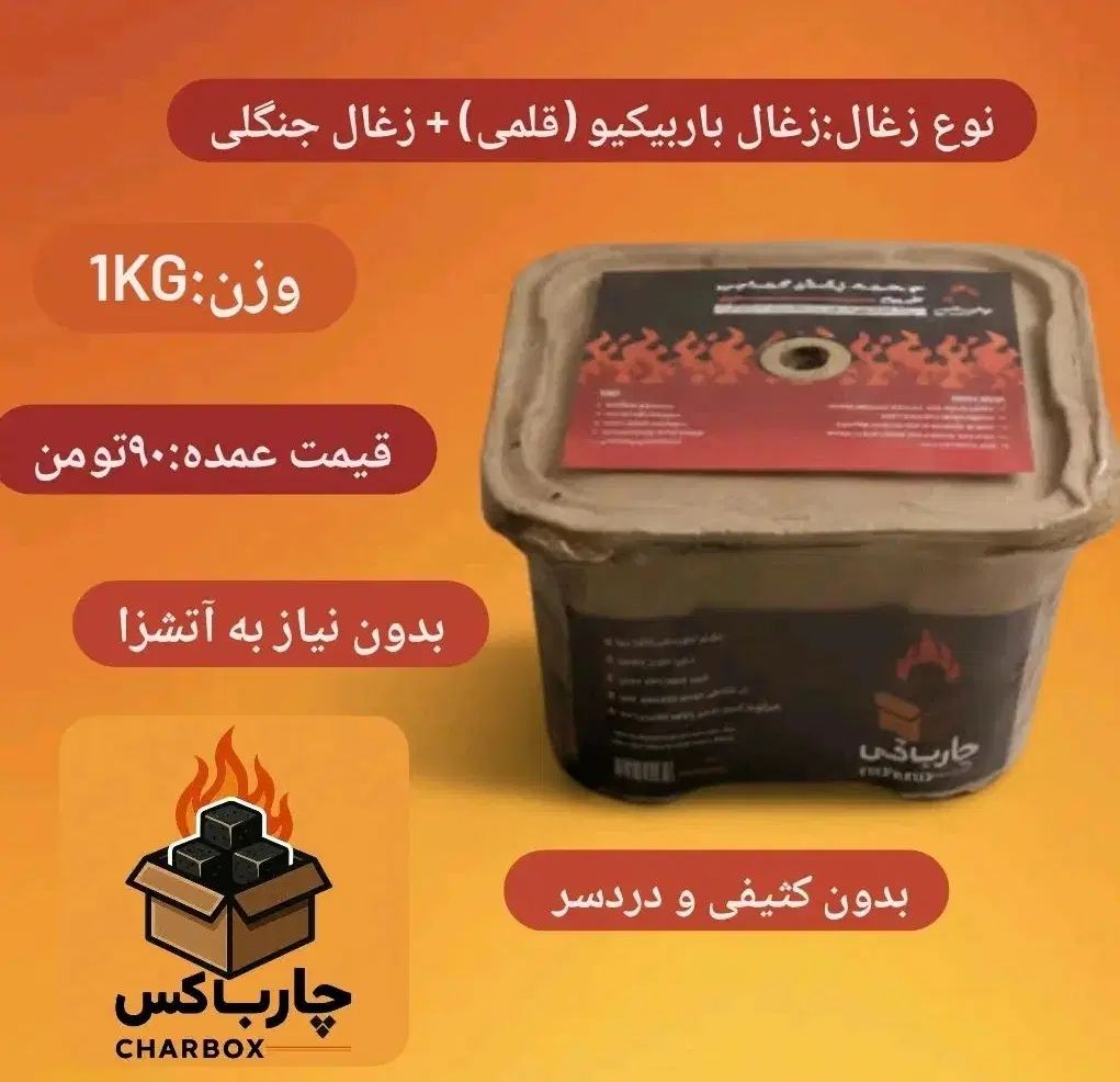 جعبه زغال کبابی فیتیله ای خودسوز چارباکس|عمده‌فروشی|تهران, پونک|دیوار