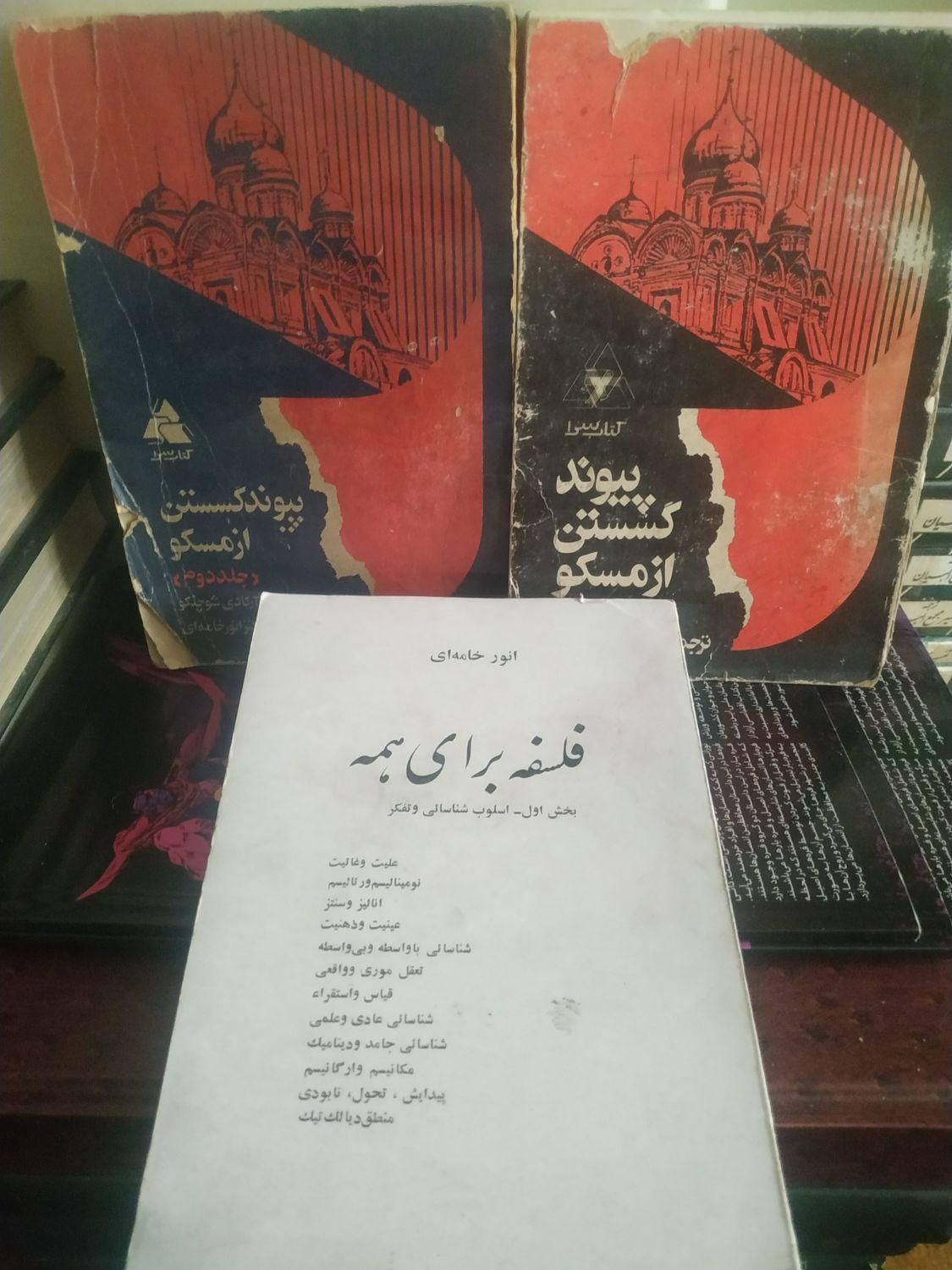 کتابهای انور خامه ای و احسان طبری|کتاب و مجله تاریخی|تهران, بریانک|دیوار