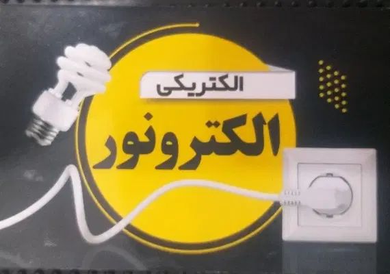 محافظ و سیم برق کالای برق اندیشه۱|لامپ و چراغ|مشهد, شهرک رازی (شهرک غرب)|دیوار