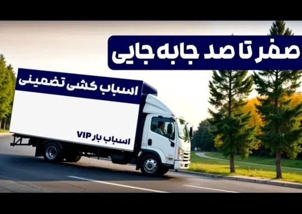 اتوبار اطلس بار/باربری اثاث/بسته بندی/ شهرستان|خدمات حمل و نقل|تهران, مجیدیه|دیوار
