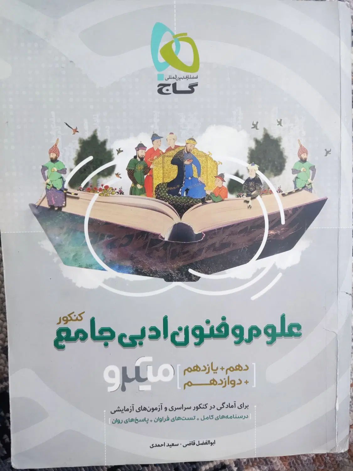 علوم فنون جامع گاج نقره ای|کتاب و مجله آموزشی|مشهد, مشکینی (شهرک غرب)|دیوار