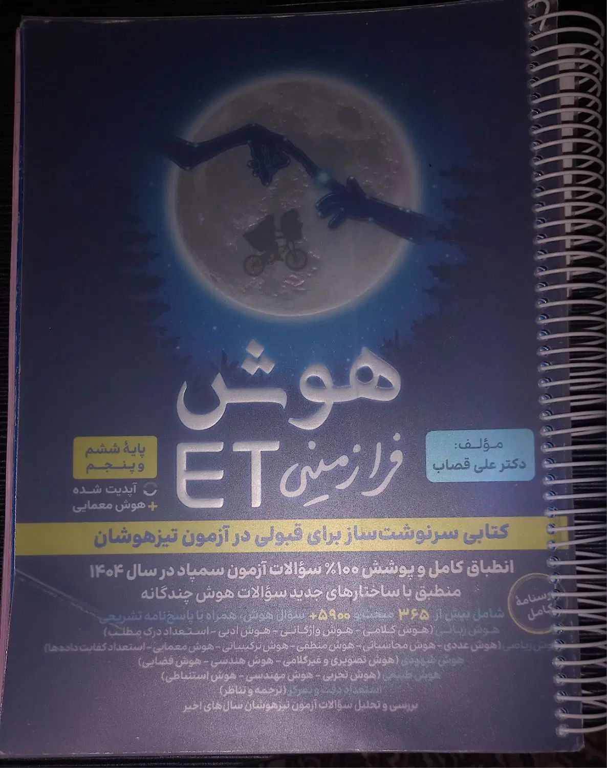 کتاب هوش فرازمینی Et برای آمادگی آزمون(تیزهوشان))|لوازم التحریر|لار, |دیوار