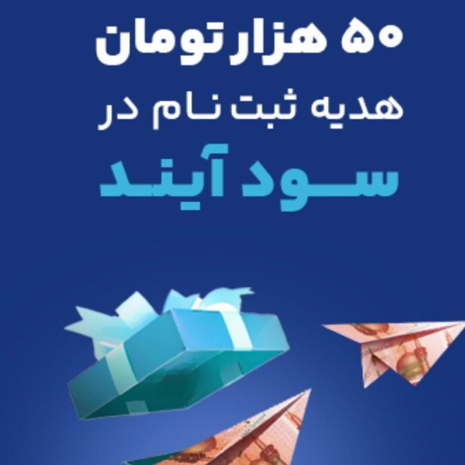 50 هزارتومان هدیه برای ثبت نام در سایت|کارت هدیه و تخفیف|تهران, بریانک|دیوار
