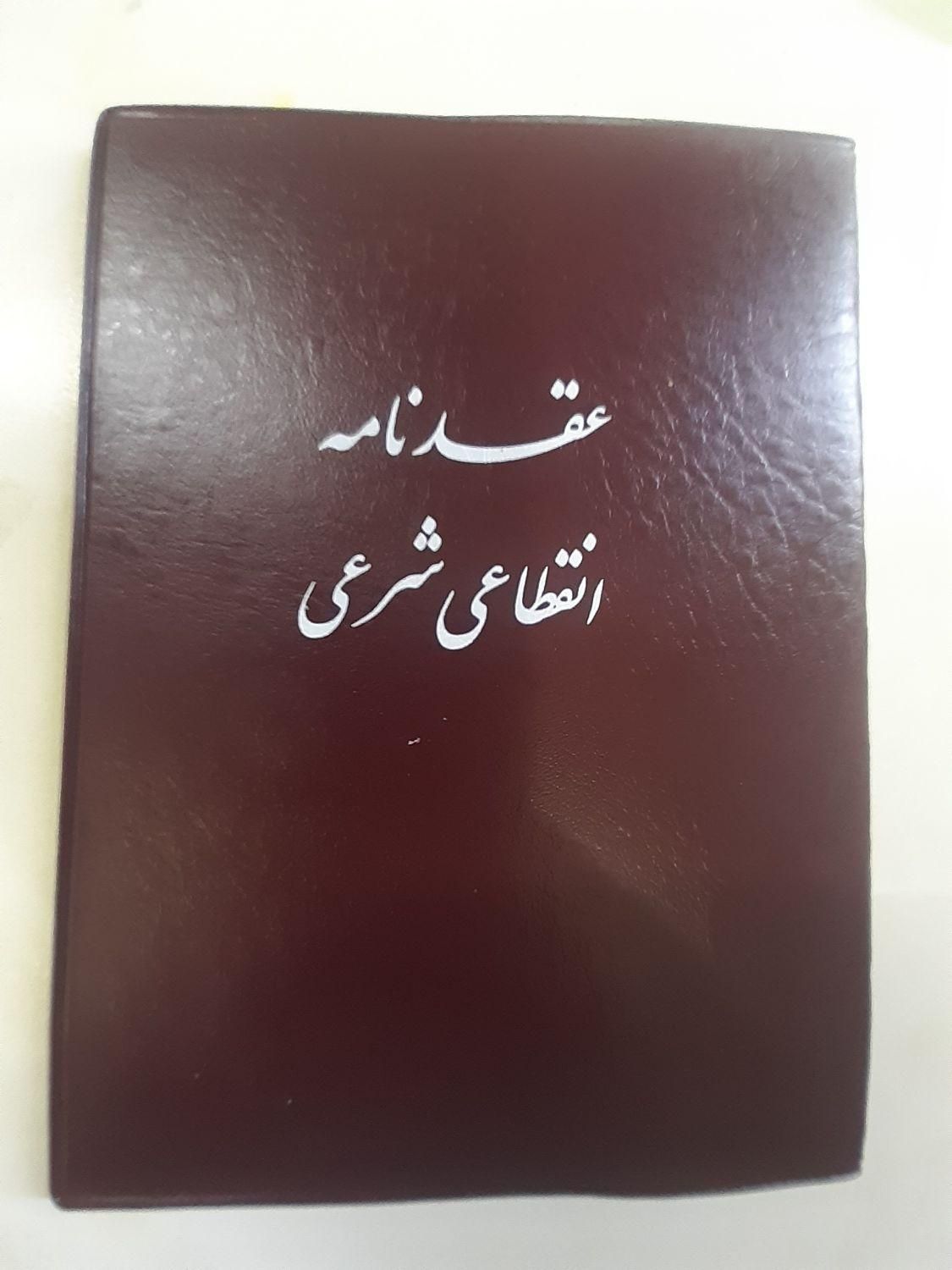 عقد دائم،موقت(صیغه)حضوری،غیرحضوری|خدمات پذیرایی، مراسم|تهران, نازی‌آباد|دیوار