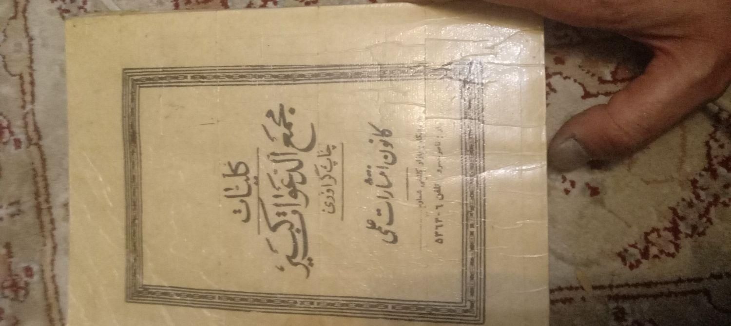 کتاب دیوان حافظ سال ۱۲۰۲وکلیات مجمع الدعوات کبیر|کتاب و مجله تاریخی|تهران, تهران‌نو|دیوار