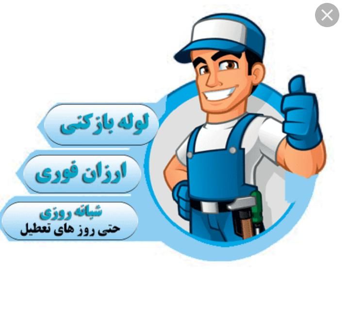 لوله بازکنی|خدمات پیشه و مهارت|ایوان, |دیوار