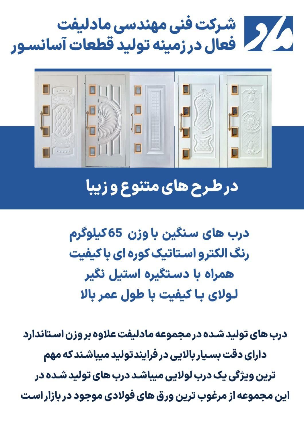 درب لولایی آسانسور «ماد»|مصالح و تجهیزات ساختمان|تهران, زرکش|دیوار
