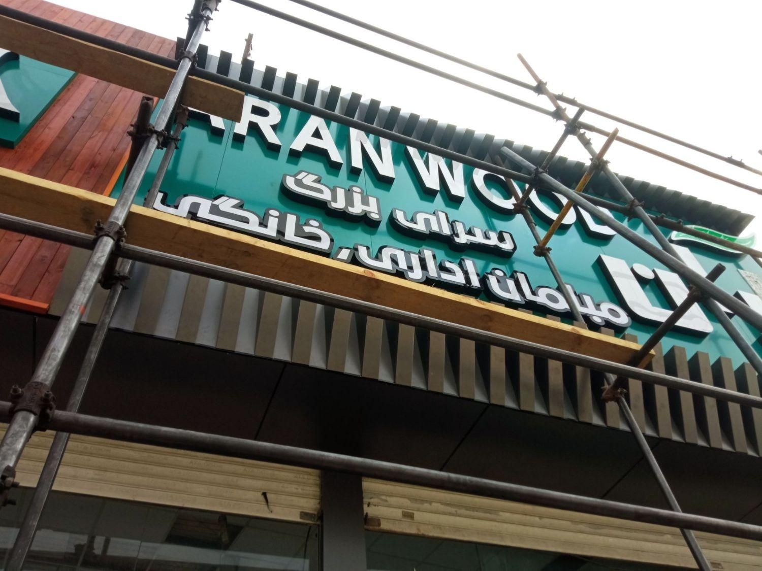 تابلوسازی کامپوزیت ورق کامپوزیت|خدمات پیشه و مهارت|اسلام‌شهر, شهرک قائمیه|دیوار