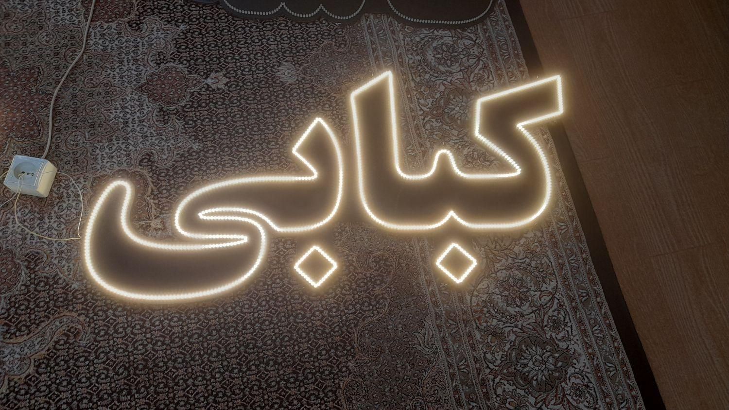 ال ای دی آفتابی کاسه کبابی و کته کبابی بدون ترانس|فروشگاه و مغازه|اردبیل, |دیوار